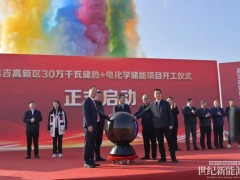新疆昌吉高新區30萬千瓦儲熱+電化學儲能項目奠基開工